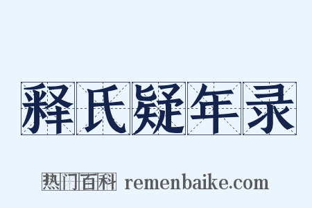 释氏疑年录是什么意思的图片